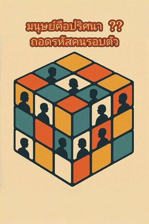 มนุษย์คือปริศนา? ถอดรหัสคนรอบตัว
