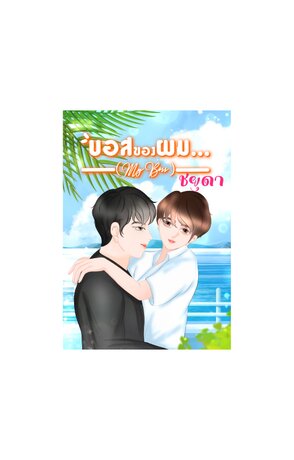 บอสของผม (My  Boss)