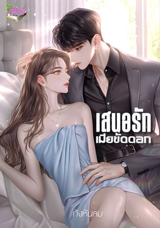 เสนอรักเมียขัดดอก