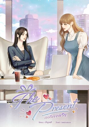 The Present เธอคือของขวัญ