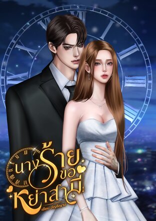 นางร้ายขอหย่าสามี