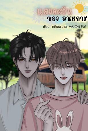 แสงตะวันของอนธการ