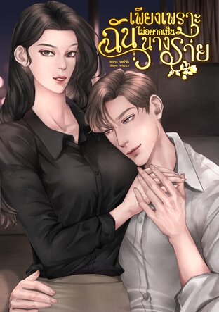เพียงเพราะฉันไม่อยากเป็นนางร้าย
