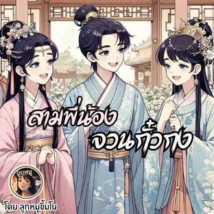 สามพี่น้องจวนกั๋วกง เล่มที่ 1