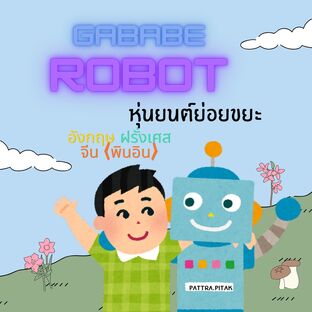 นิทานภาพเรื่อง หุ่นยนต์ย่อยขยะ 4 ภาษา ไทย อังกฤษ จีนพินอิน ฝรั่งเศส