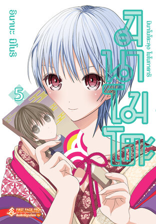 มินาโมโตะคุง โมโนกาตาริ เล่ม 5