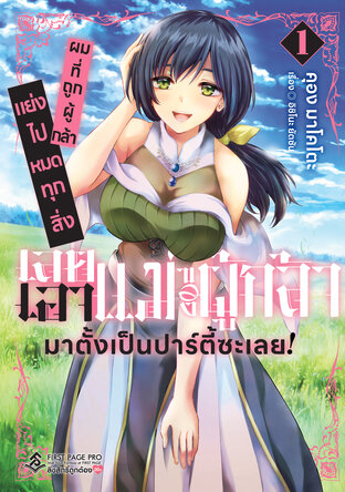 ผมที่ถูกผู้กล้าแย่งไปหมดทุกสิ่ง เลยเอาแม่ของผู้กล้ามาตั้งเป็นปาร์ตี้ซะเลย! เล่ม 1