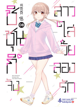 ชิชุนกิจัง สาวใสวัยลองรัก เล่ม 8
