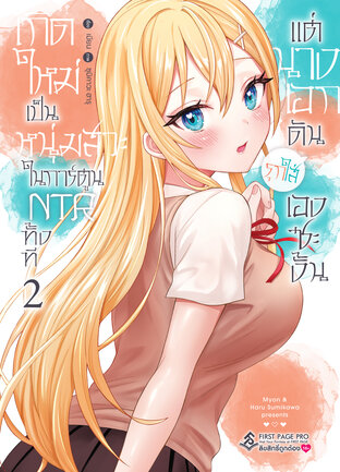 เกิดใหม่เป็นหนุ่มสวะในการ์ตูน NTR ทั้งที แต่นางเอกดันรุกใส่เองซะงั้น เล่ม 2