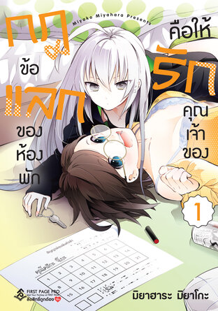 กฎข้อแลกของห้องพัก คือให้รักคุณเจ้าของ เล่ม 1