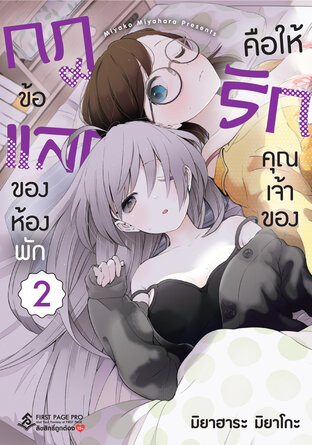 กฎข้อแลกของห้องพัก คือให้รักคุณเจ้าของ เล่ม 2