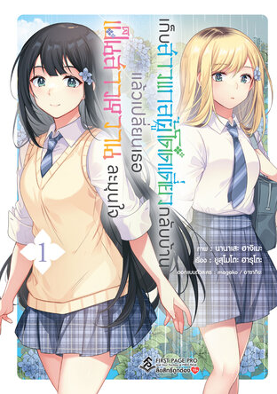 เก็บสาวแกลผู้โดดเดี่ยวกลับบ้าน แล้วเปลี่ยนเธอ เป็นสาวหวานละมุนใจ (การ์ตูน) เล่ม 1