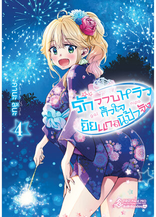 รักวาบหวิว กิ๊วใจ ยัยแกลนิป้าจัง เล่ม 4