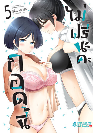 กอดนี้ไม่ฟรีนะคะ เล่ม 5
