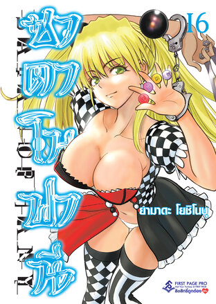 ซาตาโนฟานี เล่ม 16