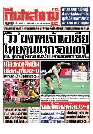 หนังสือพิมพ์กีฬาสยามรายวัน วันอังคารที่ 15 เมษายน พ.ศ.2568
