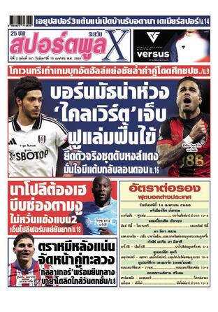 หนังสือพิมพ์สปอร์ตพูลXรายวัน วันอังคารที่ 15 เมษายน พ.ศ.2568