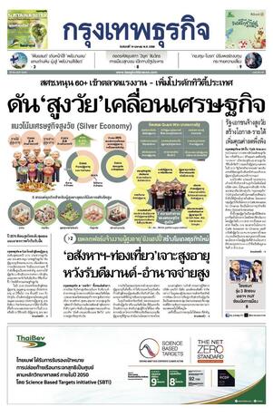 กรุงเทพธุรกิจ วันจันทร์ที่ 14 เมษายน พ.ศ.2568