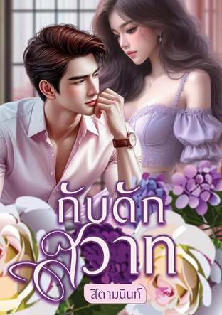 กับดักสวาท