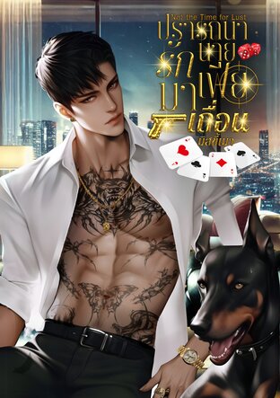 ปรารถนา รักนายมาเฟียเถื่อน (Not the Time for Lust )