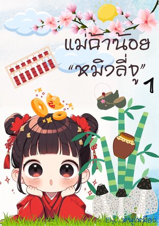 แม่ค้าน้อยหมิงลี่จู เล่ม 1