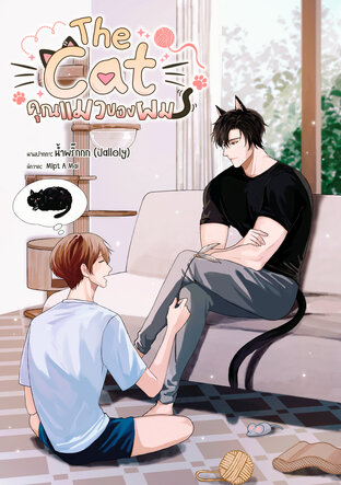 The Cat คุณแมวของผม
