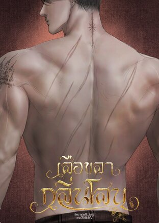 เสือขลากลิ่นโสน