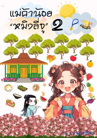 แม่ค้าน้อยหมิงลี่จู เล่ม 2 (เล่มจบ)