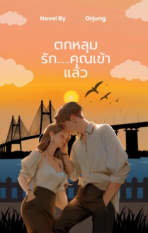 ตกหลุมรัก...คุณเข้าแล้ว