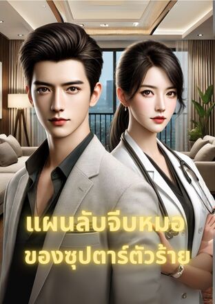 แผนลับจีบหมอ ของซุปตาร์ตัวร้าย