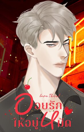 Love This อ่อยรักให้อยู่หมัด