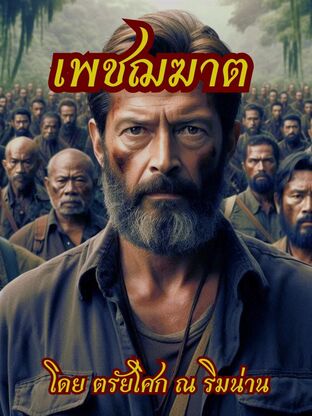 เพชฌฆาต