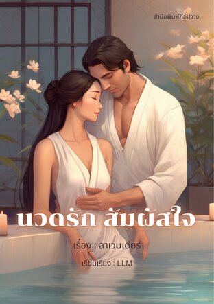นวดรัก สัมผัสใจ