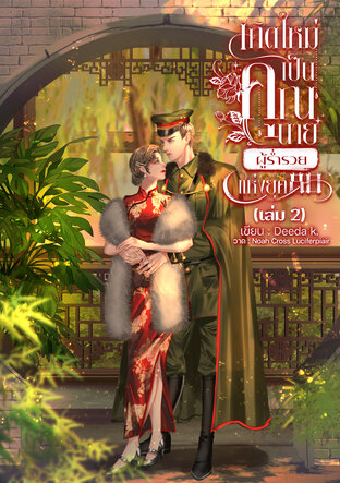 เกิดใหม่เป็นคุณนายผู้ร่ำรวยแห่งยุค 80 (เล่ม 2) (จบ)