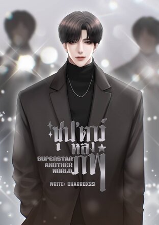 ซุปตาร์หลงภพ