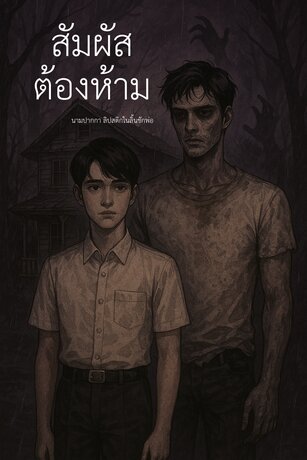 สัมผัสต้องห้าม