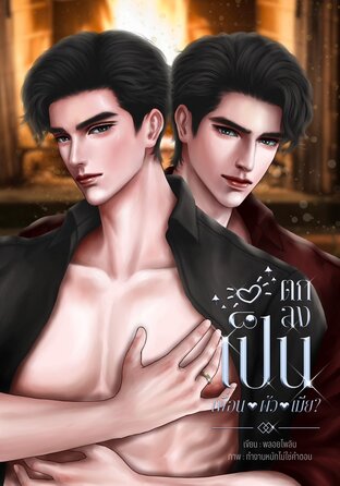 ตกลงเป็นเพื่อน เป็นผัว หรือเป็น..เมีย