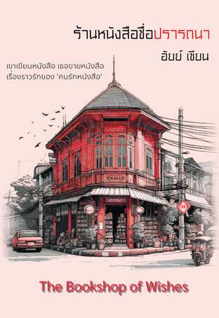 ร้านหนังสือชื่อปรารถนา