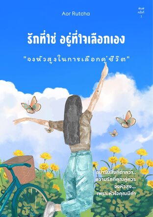รักที่ใช่..อยู่ที่ใจเลือกเอง - จงหัวสูงในการเลือกคู่ชีวิต