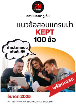 แนวข้อสอบแกรมม่า KEPT 100 ข้อ