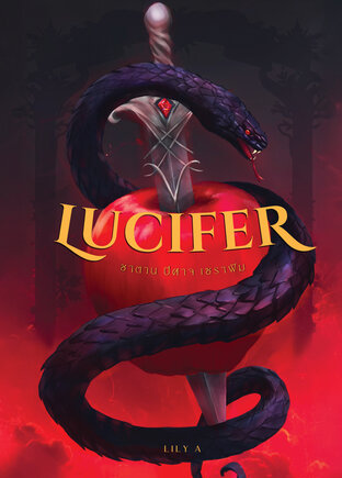 Lucifer ปีศาจ ซาตาน เซราฟิม