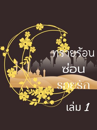 ทรายร้อน ซ่อนรอยรัก เล่ม 1