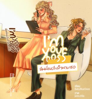 I’m your boss ฉันนี่แหล่ะเจ้านายเธอ