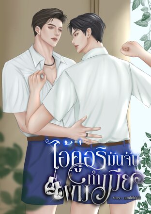 ไอ้คู่อริมันจับผมทำเมีย เมะXเมะ #เต้กันต์