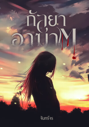 กัลยาอาฆาต