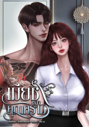 เมียชังของคุณคราม