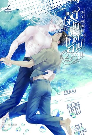 ขอสู้ตายเพื่อชีวิตสงบสุข เล่ม 2 (6 เล่มจบ)