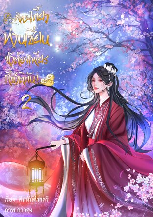 คิดจะเกี้ยวท่านเซียนข้าต้องเพียรกี่ชาติกัน! เล่ม2
