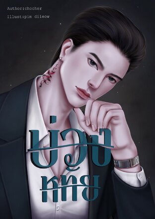บ่วงหทัย [ Mpreg ] เล่ม 1
