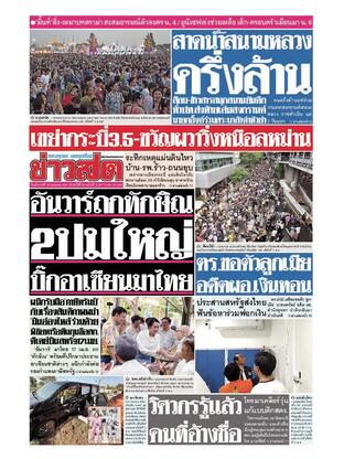 หนังสือพิมพ์ข่าวสด วันอังคารที่ 15 เมษายน พ.ศ.2568